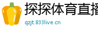 探探体育直播